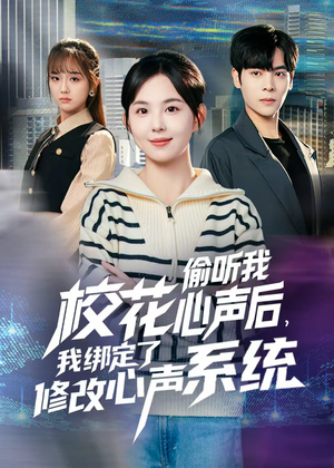 校花偷听我心声后，我绑定了修改心声系统（55集）全集一次看完