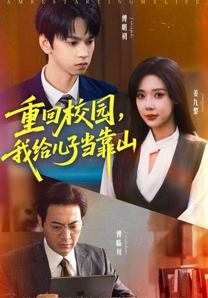 重回校园，我给儿子当靠山（64集）经典老剧免费看