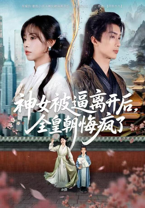 神女被逼离开后，全皇朝悔疯了（60集）去哪里看