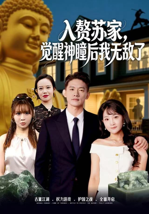 入赘苏家，觉醒神瞳后我无敌了（80集）热播短剧抢先看