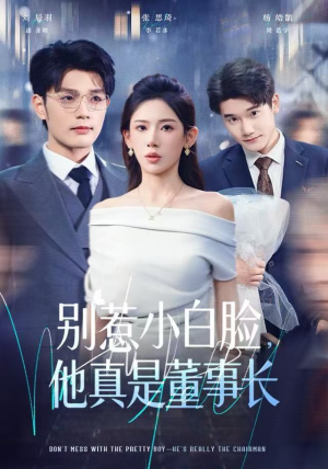 别惹小白脸，他真是董事长（68集）爆火短剧推荐