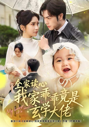 全家读心我家乖乖竟是玄学大佬（80集）热门爆款短剧