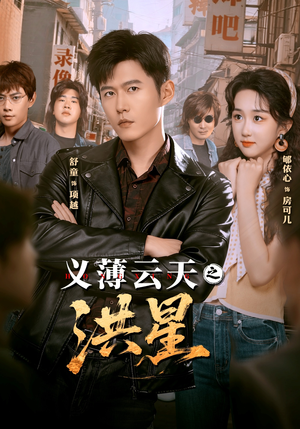 义薄云天之洪星（71集）剧情简介