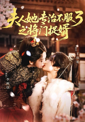 fu人ta专治不服3之将门捉婿（77集）热门短剧榜单