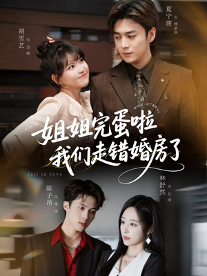 姐姐完蛋啦我们走错婚房了（97集）小短剧推荐
