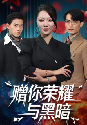 赠你荣耀与黑暗（59集）红果短剧看全集