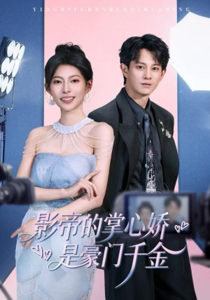 影帝的掌心娇是豪门千金（63集）番茄免费短剧