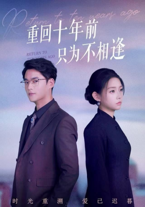 重回十年前只为不相逢（62集）短剧太上头了