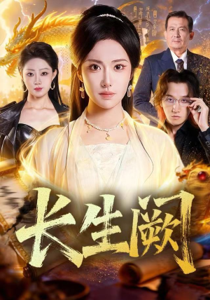 长生阙（65集）短剧中追到爽