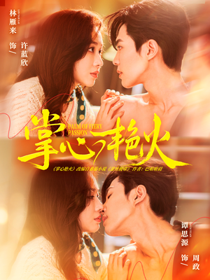 掌心艳火（70集）短剧解说热门