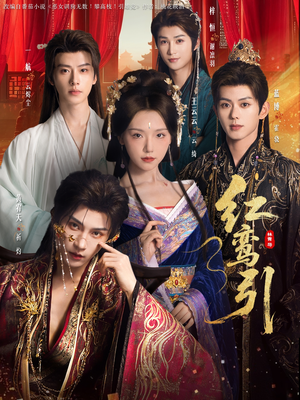 红鸾引（92集）热播短剧抢先看