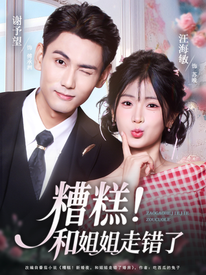 糟糕！和姐姐走错了（124集）在线免费观影