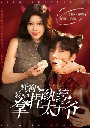野狗装乖！拿捏纨绔太子爷（80集）免费短剧完整版