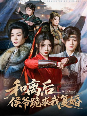 和离后，侯爷跪求我复婚（66集）最后一集