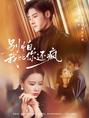 别怕，我比你还疯（80集）爆火短剧追不停