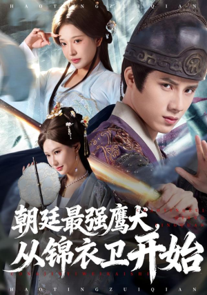 朝廷最强鹰犬从锦衣卫开始（83集）热门短剧追不停