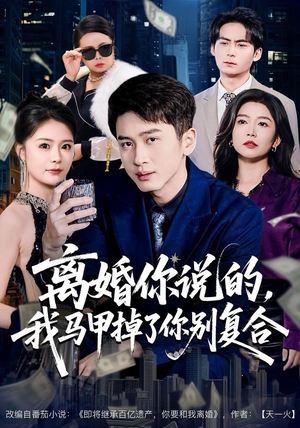 离婚你说的，我马甲掉了你别复合（80集）独家内容免费看
