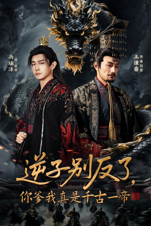 逆子别反了，你爹我真是千古一帝（143集）高分佳作免费看