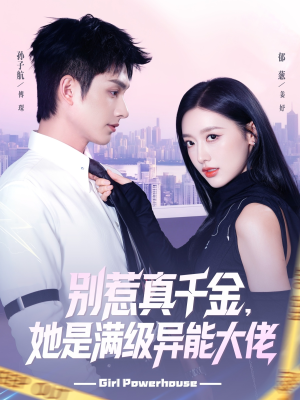 别惹真千金她是满级异能大佬（81集）短剧有好货推荐