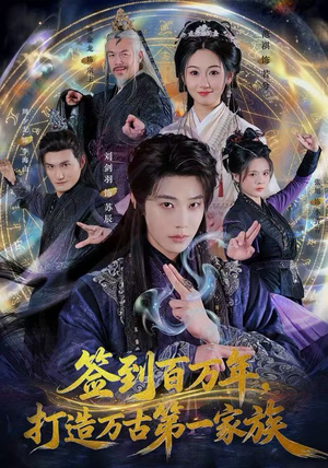 签到百万年，打造万古第一家族（84集）短剧也太好看了