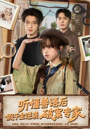 听懂兽语后，假千金逆袭破案专家（80集）在哪里看