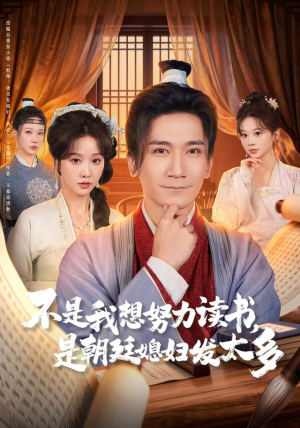 不是我想努力读书是朝廷发媳妇太多（80集）在线观看全集