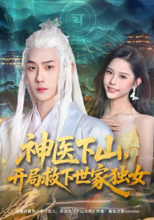 神医下山，开局救下世家独女（80集）在线观看完整版