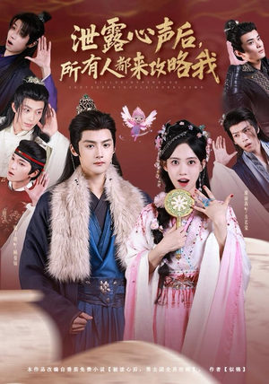 泄露心声后，所有人都来攻略我（75集）免费看全集