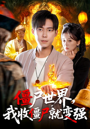 僵尸世界我收僵尸就变强（100集）百度网盘在线看