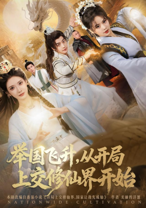 举国飞升从开局上交修仙界开始（81集）在哪看免费