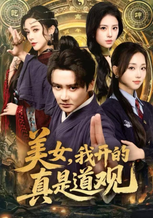 美女，我开的真是道观（78集）短剧精彩绝伦