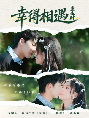 幸得相遇重生时（57集）网盘在线观看