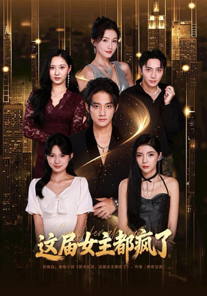 这届女主都疯了（80集）我全都看完了