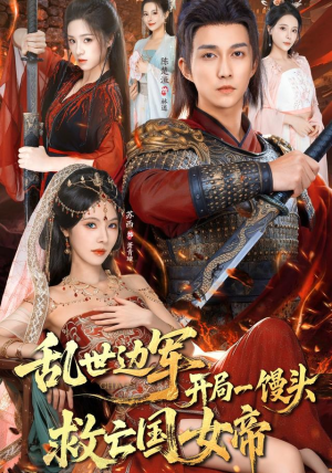 乱世边军开局一馒头救亡国女帝（80集）好看短剧分享