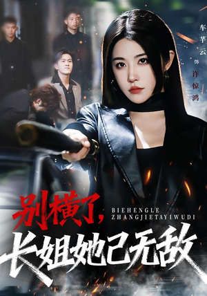 别横了长姐她已无敌（75集）短剧全集抢先看