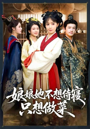 娘娘她不想侍寝，只想做菜（78集）免费观看全集