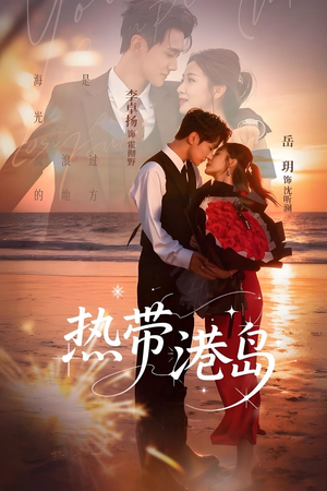 热带港岛未删减版（60集）最火短剧热播中