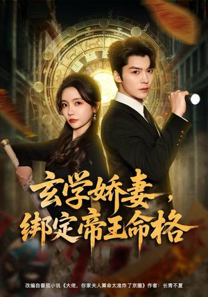 玄学娇妻，绑定帝王命格（80集）超级好看的短剧
