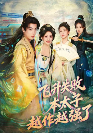 飞升失败，本太子越作越强了（84集）热播短剧分享