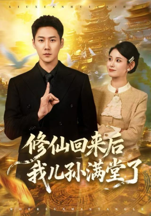 修仙回来后我儿孙满堂了（80集）每天短剧分享