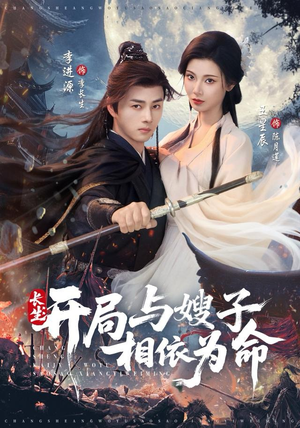 长生开局与嫂子相依为命（80集）百亿短剧抢先看