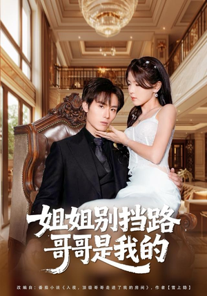 姐姐别挡路，哥哥是我的（80集）短剧免费分享