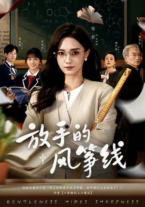 放手的风筝线（60集）古装短剧推荐