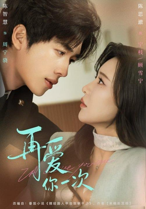 再爱你一次（84集）免费热门短剧