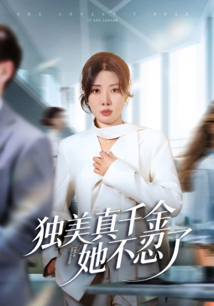 办公室改婚房？大小姐我不忍了（61集）免费观看