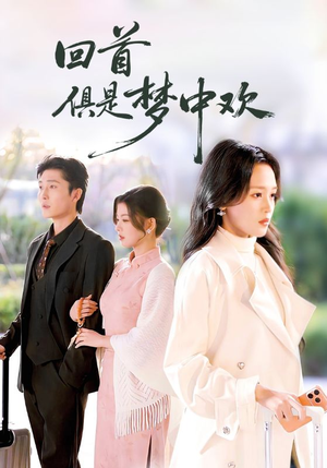 回首俱是梦中欢（82集）更新时间