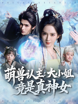 萌兽认主：大小姐竟是真神女（80集）一共多少集