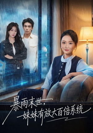 暴雨末世，妹妹有放大百倍系统（60集）短剧全集更精彩