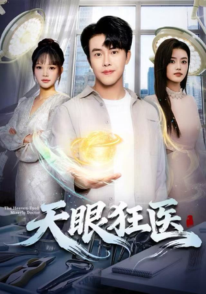 天眼狂医（62集）超好看短剧推荐
