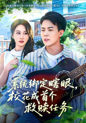 系统绑定瞎，眼校花成首个救赎任务（80集）短剧分享片段